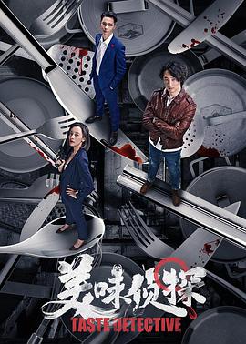 美味侦探正片