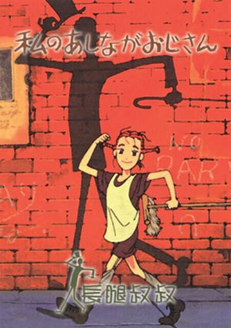 长腿叔叔第39集