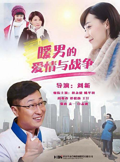 暖男的爱情与战争第03集