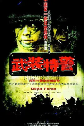 武装特警第07集