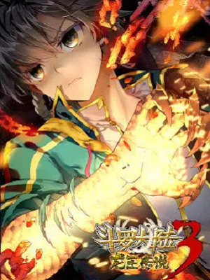 斗罗大陆3 龙王传说第70集