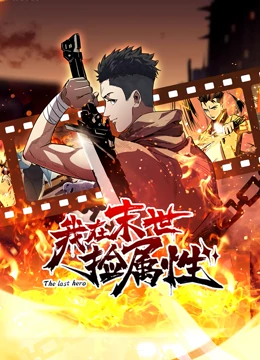 我在末世捡属性第21集