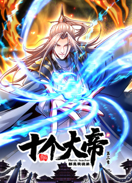 开局十个大帝都是我徒弟第二季第39集