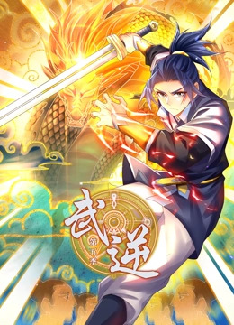 武逆第五季第23集