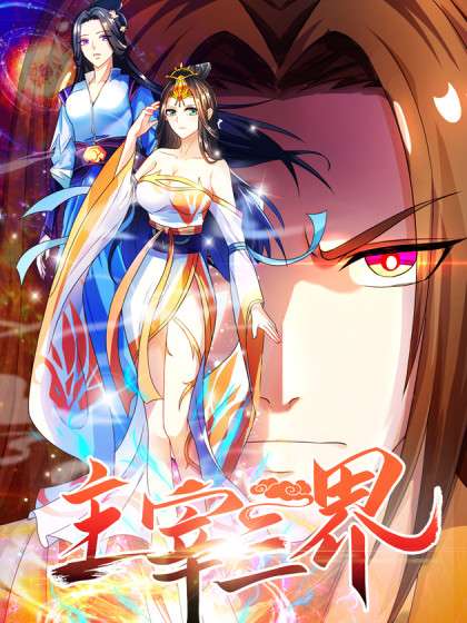 主宰三界第44集