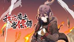 我在废土当镖师第03集