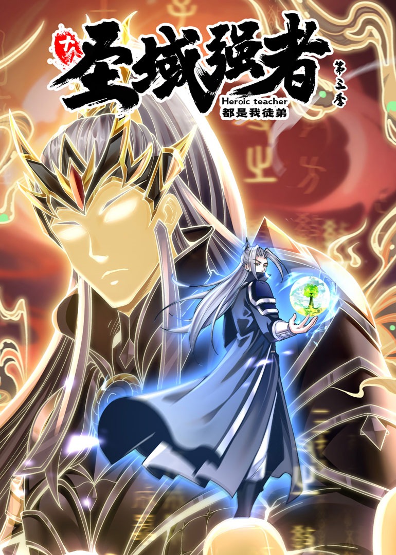 十个圣域强者都是我徒弟第三季第39集