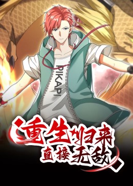 重生归来：直接无敌第194集