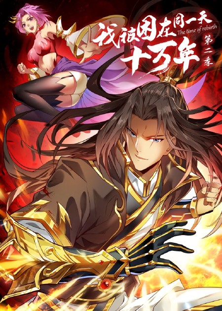 我被困在同一天十万年第四季第38集