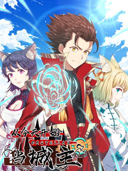 从今天开始当城主第二季第25集