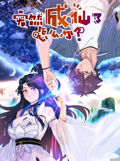 突然成仙了怎么办第73集