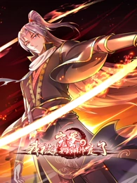 完蛋，我被美女武神绑定了第39集