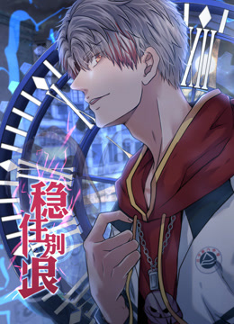 稳住别浪第39集