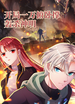 开局一万俯卧撑：轰杀神明第39集