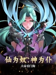 仙为奴神为仆，大帝看门狗第39集