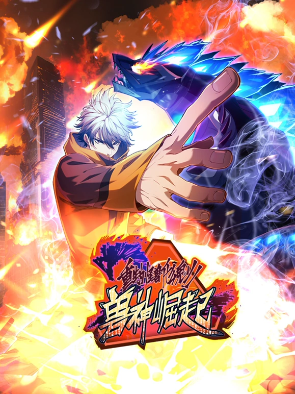 重生为怪兽什么鬼第二季第118集