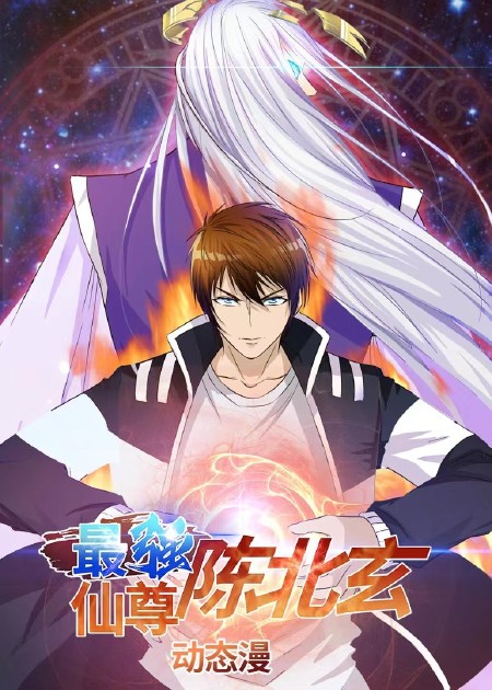 最强仙尊陈北玄第四季第156集