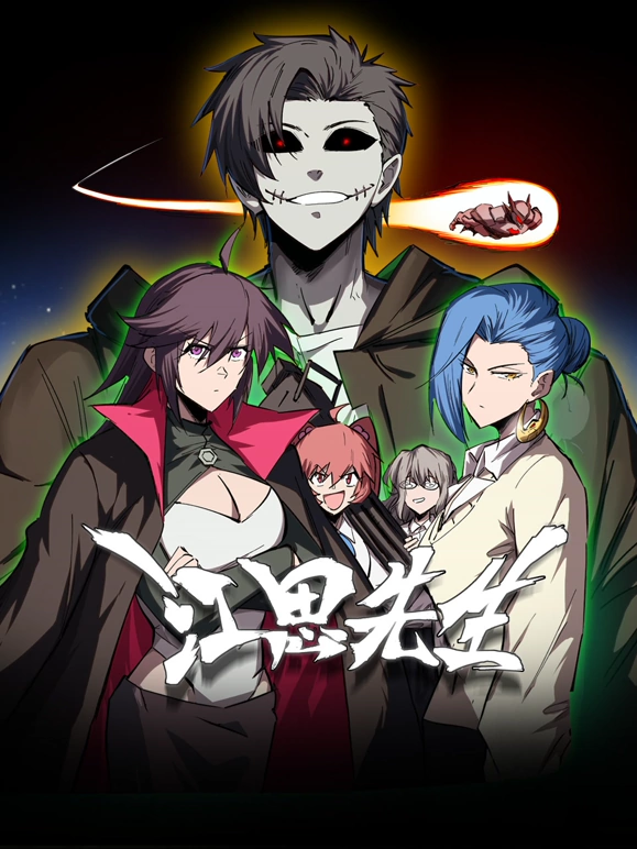 江思先生第70集