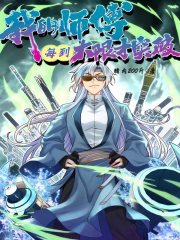 我的师傅每到大限才突破第38集