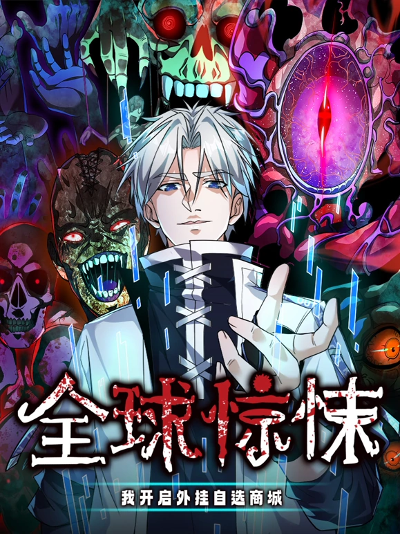 全球惊悚：我开启外挂自选商城第51集