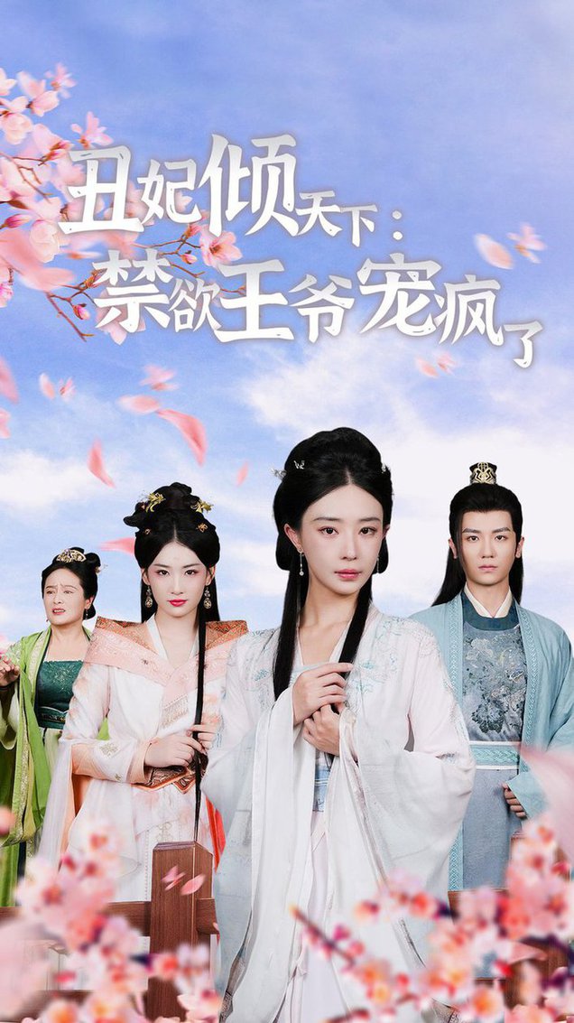 丑妃倾天下：禁欲王爷宠疯了第46集