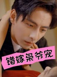 错嫁枭爷宠第67集