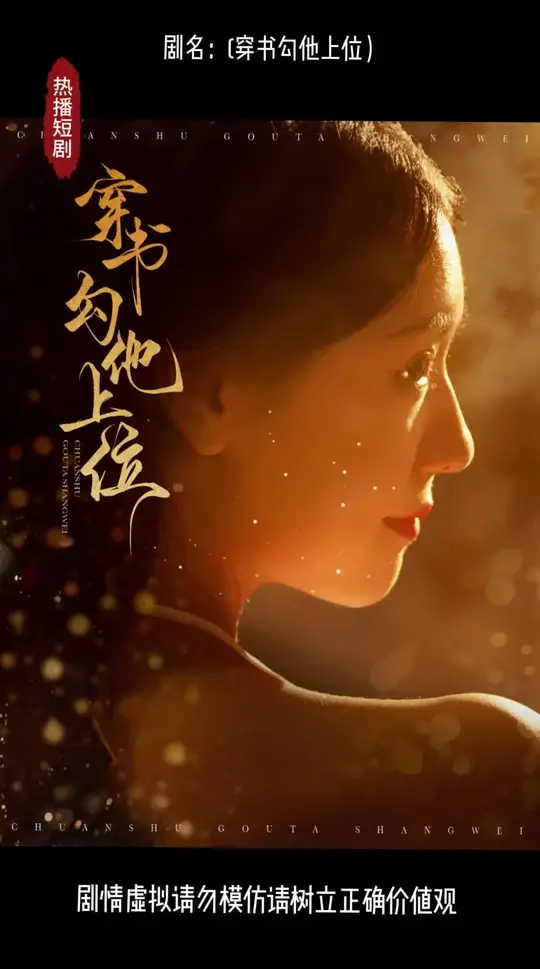 穿书勾他上位第42集