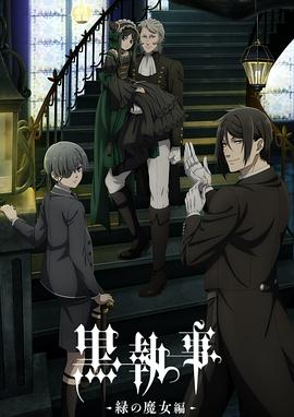 黑执事 -绿之魔女篇-第03集