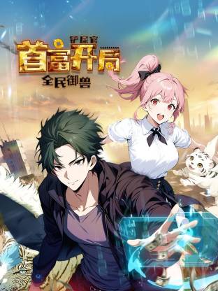 全民御兽：铲屎官首富开局第39集