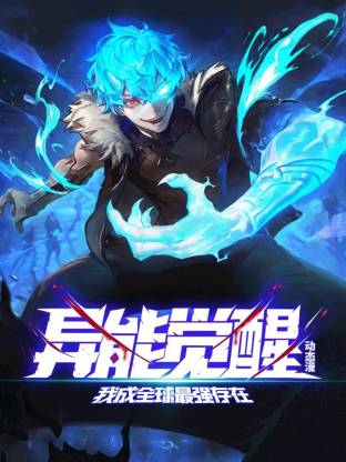 异能觉醒：我成全球最强存在第39集