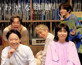 幸福的婚姻-衍生篇-(全集)