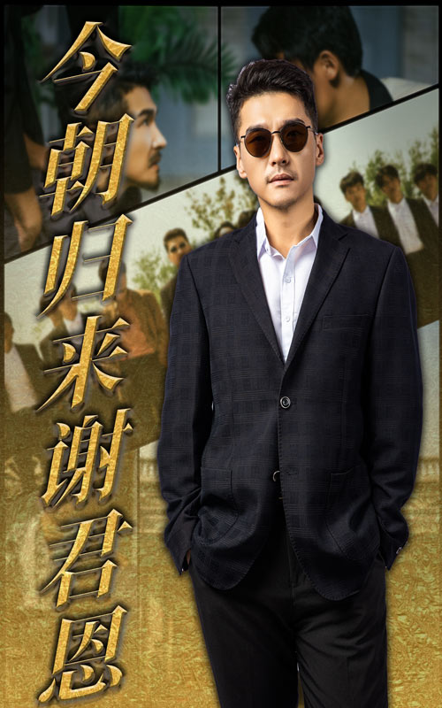 今朝归来谢君恩