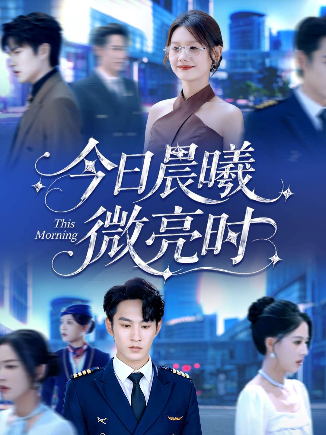 今日晨曦微亮时(全集)