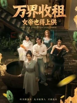 万界收租，女帝也得上供(全集)