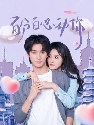 百分百心动你(全集)