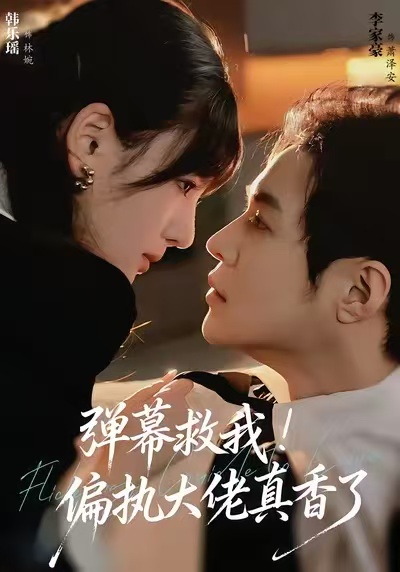 弹幕救我！偏执大佬真香了(全集)