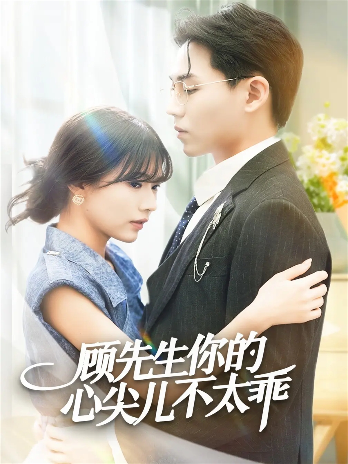 顾先生你的心尖儿不太乖(全集)