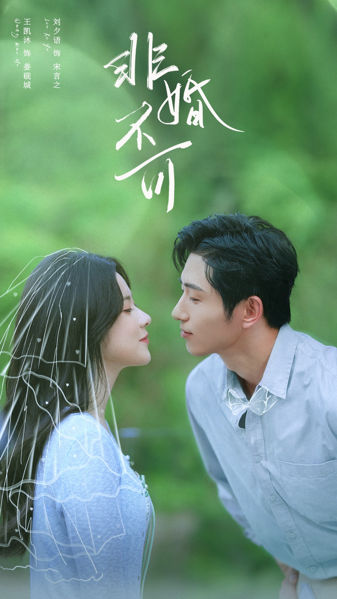 短剧非婚不可(全集)