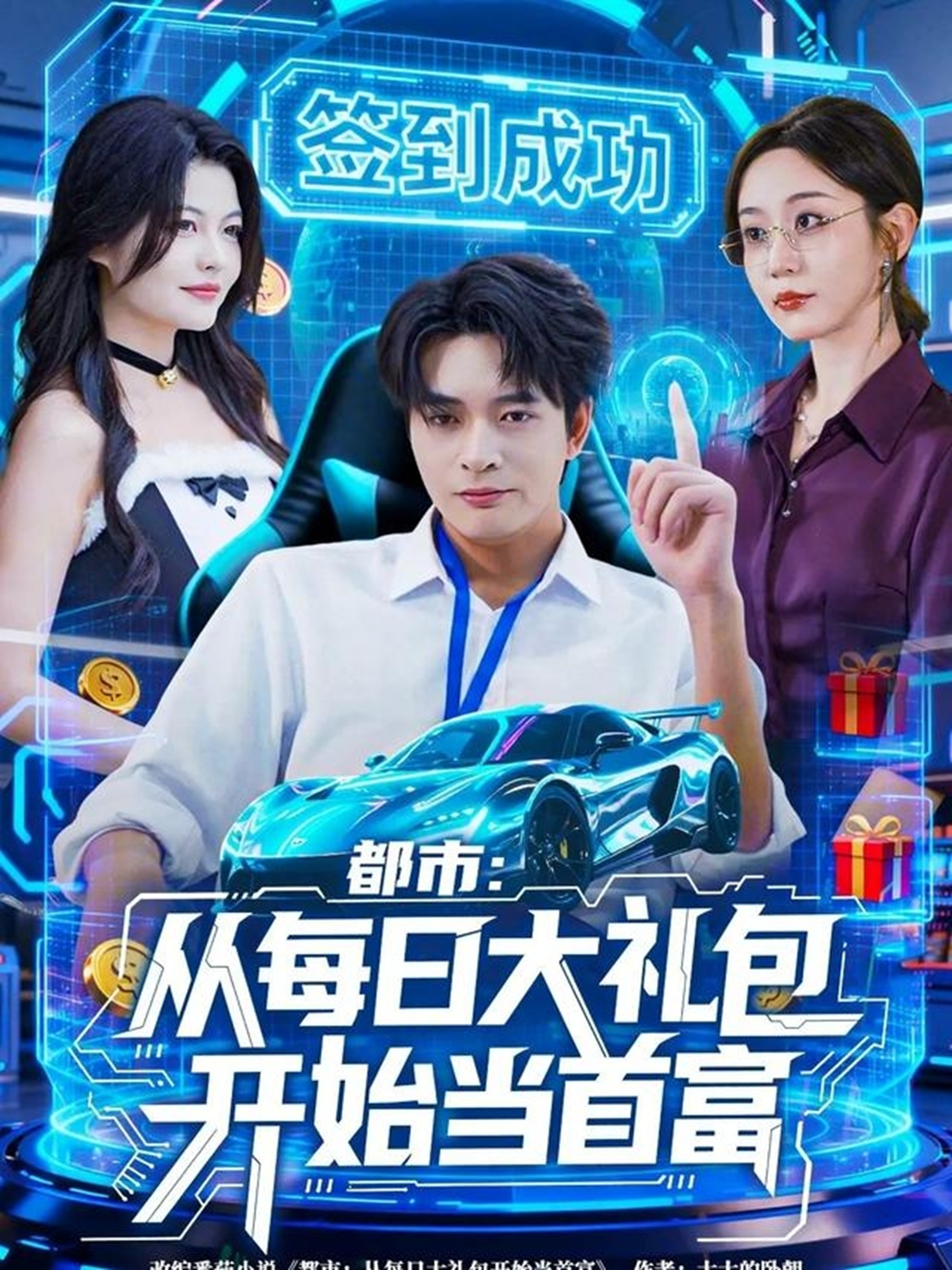 都市：从每日大礼包开始当首富