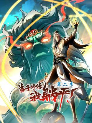 弟子修炼，我躺平！第二季动态漫(全集)