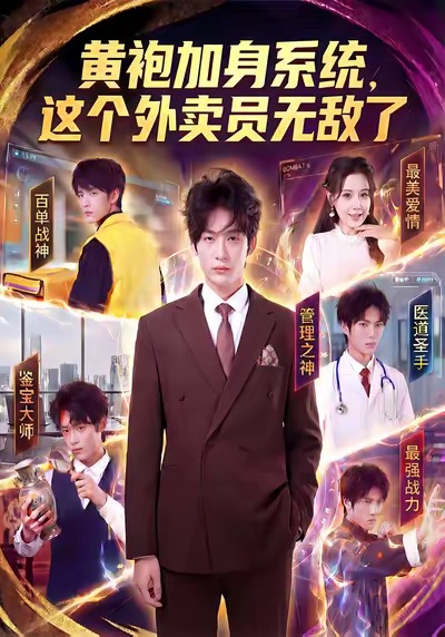 黄袍加身系统，这个外卖员无敌了(全集)