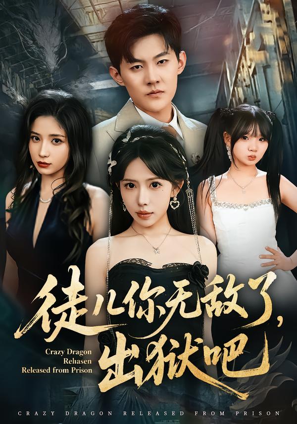 徒儿你无敌了，出狱吧(全集)