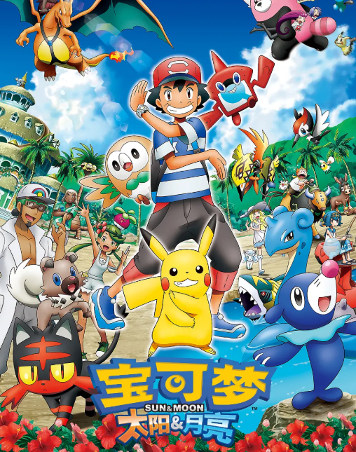 精灵宝可梦太阳与月亮(全集)
