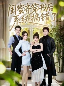 闺蜜齐穿书后系统搞错了(全集)