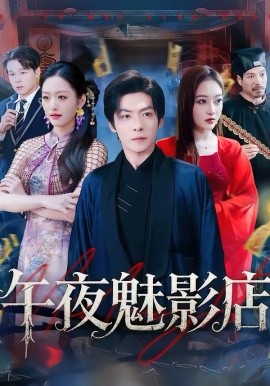 午夜魅影店(全集)