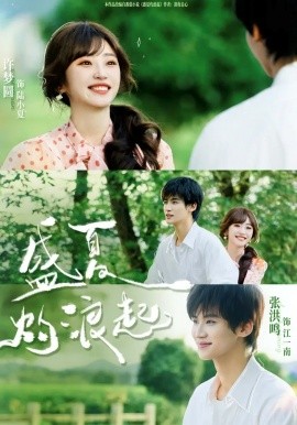 盛夏灼浪起(全集)