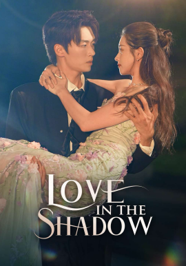 阴影中的爱(全集)