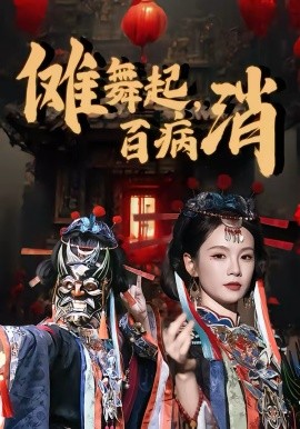 傩舞起，百病消(全集)