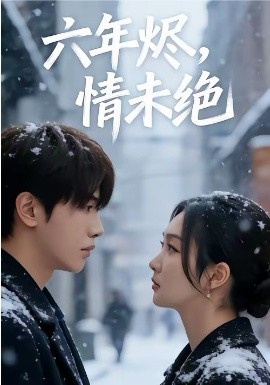 六年烬，情未绝(全集)