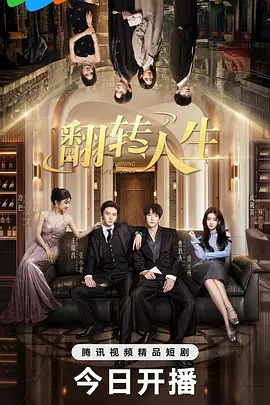 翻转人生
